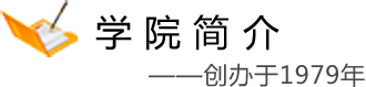 学院简介